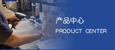 产品中心