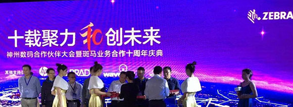 西安汉信参加神州数码“合作伙伴大会暨斑马业务合作十周年庆典