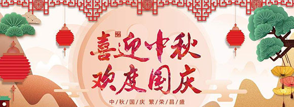 2017中秋/国庆放假通知