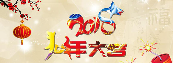 2018春节放假通知