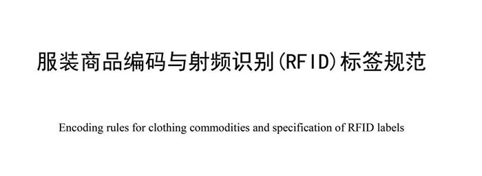 服装RFID国家标准发布 将于7月正式实施