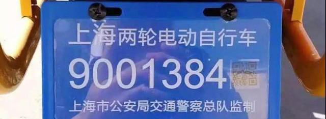 上海推出RFID电子号牌，电动自行车再不能任性违法！