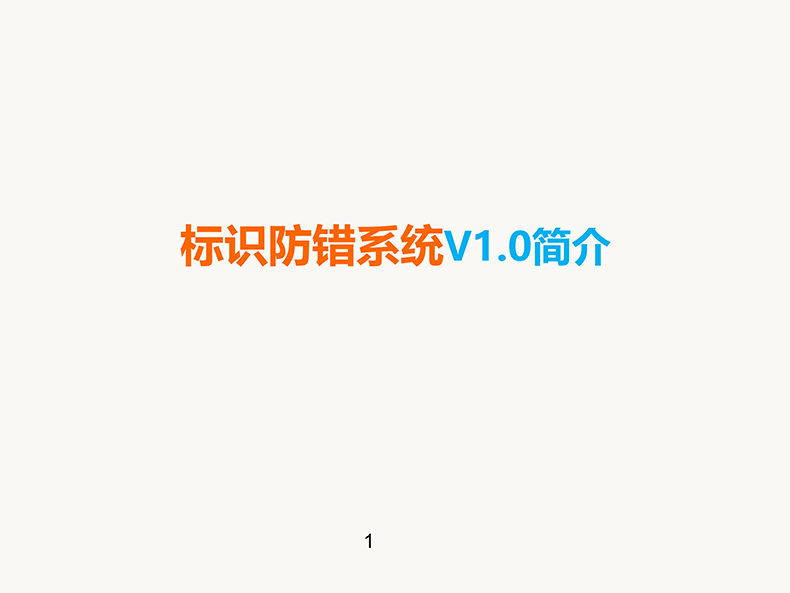 条码标识防错系统