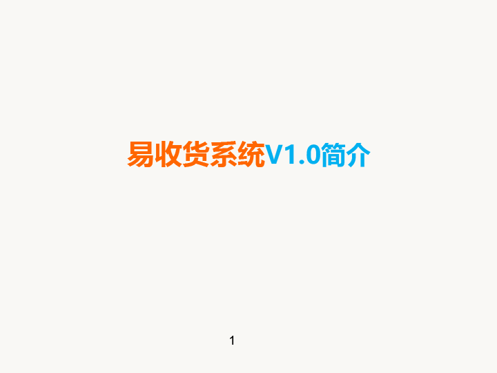 易收货条码管理系统