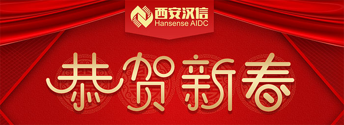 西安汉信2020年春节放假通知