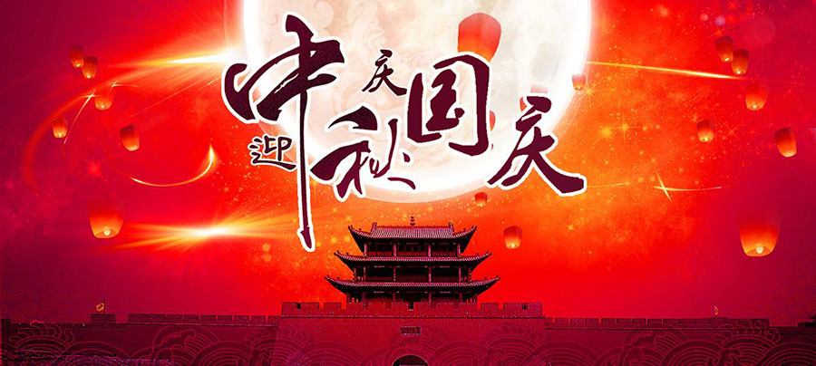 西安汉信中秋国庆放假通知