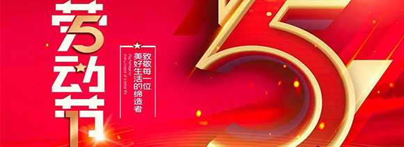 西安汉信2021年五一劳动节放假/调休通知