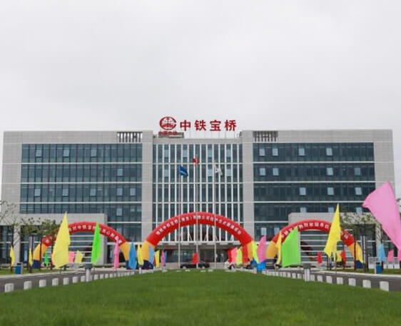 中铁宝桥集团