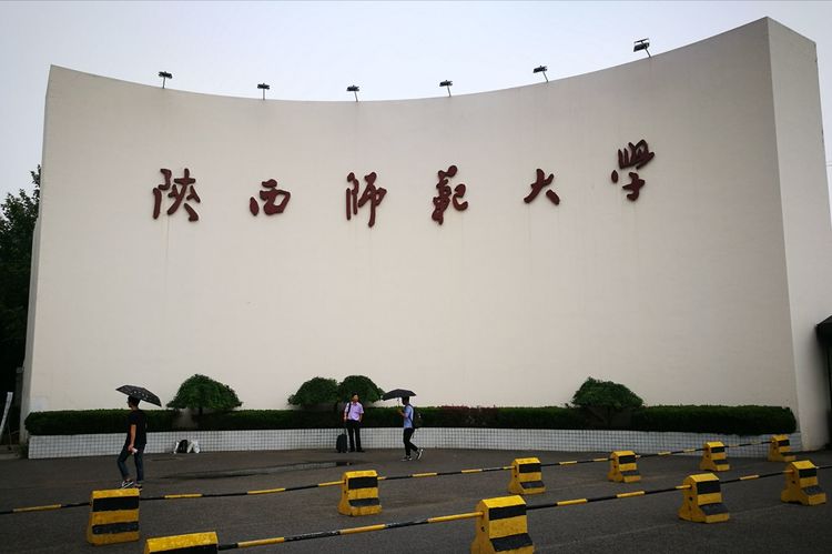 陕西师大