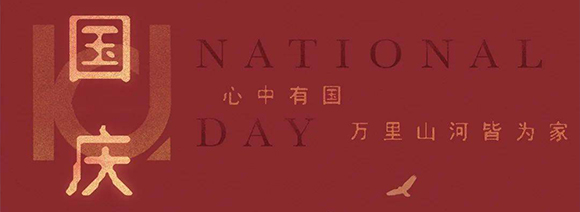 西安汉信2022国庆放假通知