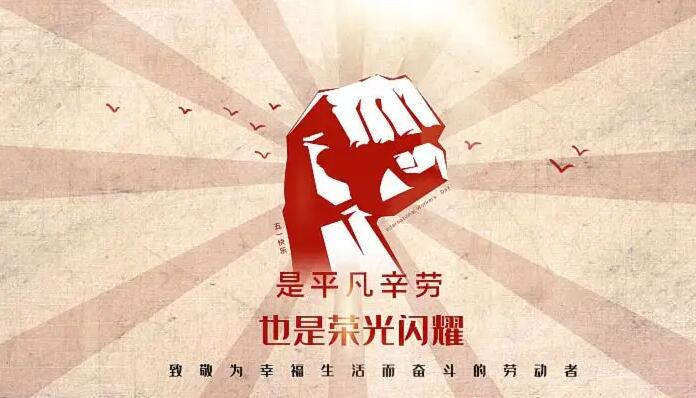 汉信五一劳动节放假通知
