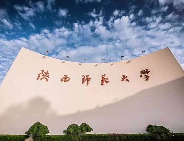 陕西师大.jpg