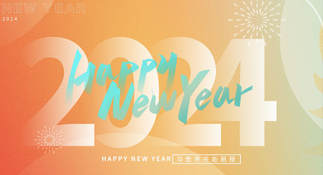 【公告】西安汉信2024年元旦放假通知