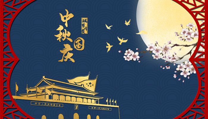 中秋国庆.jpg