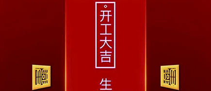 【公告】西安汉信正式复工通知 ！