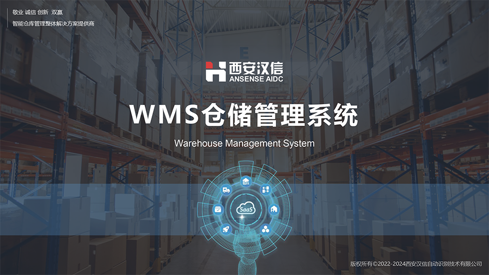 WMS产品介绍 - 汉信-1.png