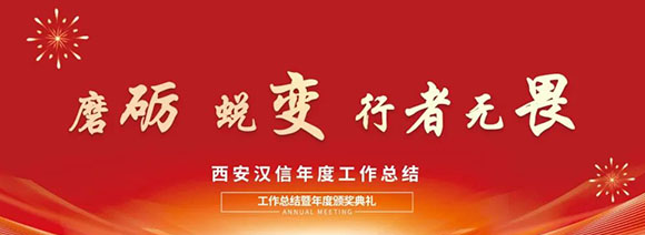 西安汉信自动识别技术有限公司2024年会盛典圆满举办