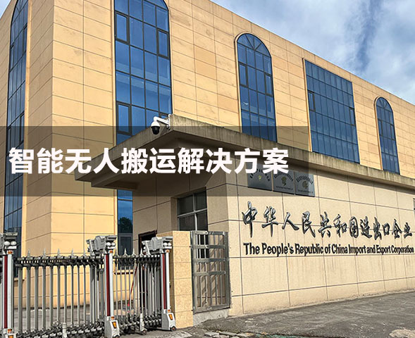 达州知名食品生产企业AGV智能仓库