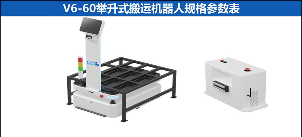 V6-60举升式搬运机器人参数-1_01.jpg